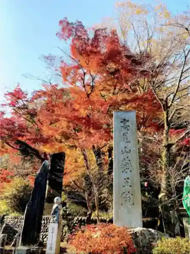 高尾山薬王院のその他建物