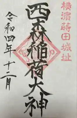 西森稲荷大明神の御朱印