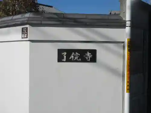 了俒寺(東京都)