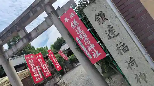 鎌達稲荷神社(京都府)