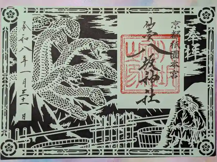 仙台八坂神社の御朱印