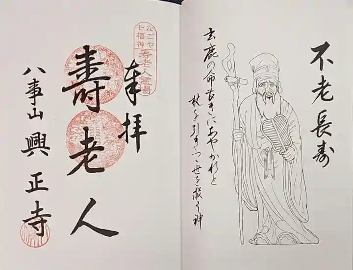 八事山 興正寺の御朱印