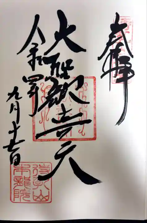 待乳山聖天(本龍院)(東京都)