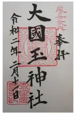 大國玉神社の御朱印