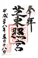 芝東照宮の御朱印