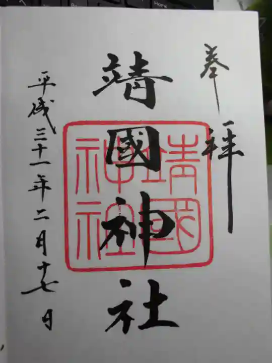 靖國神社の御朱印