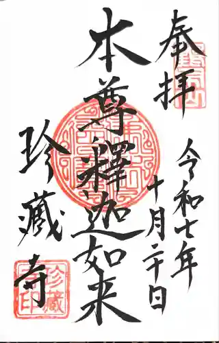 珍蔵寺　(山形県)