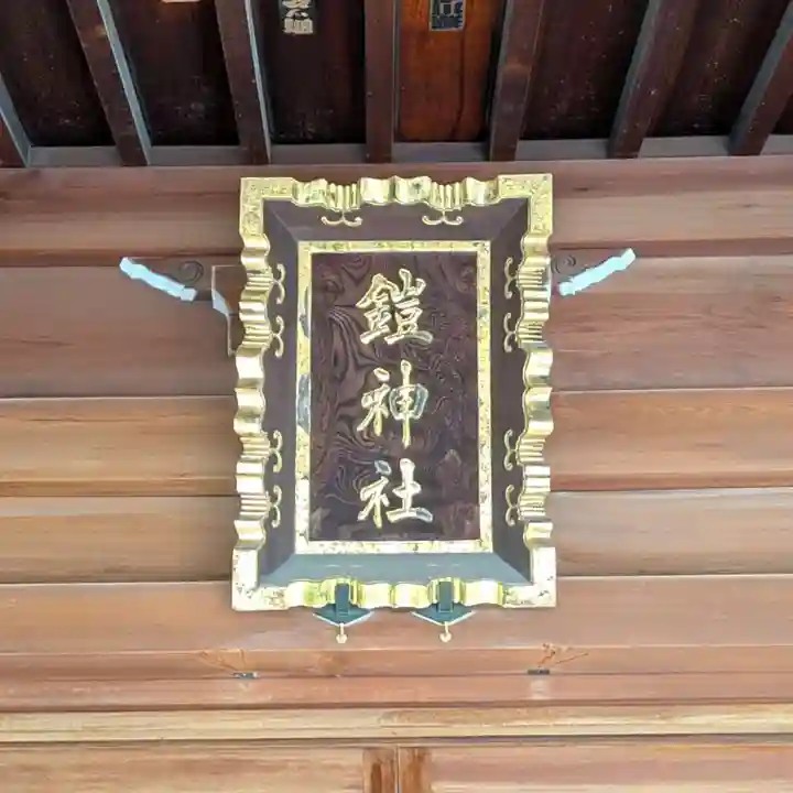 鎧神社(東京都)
