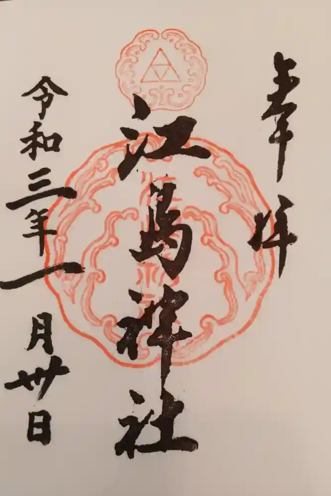 江島神社の御朱印