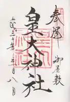 皇大神社(真田御屋敷跡)の御朱印