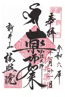 中野 新井薬師御朱印(お書き置き)