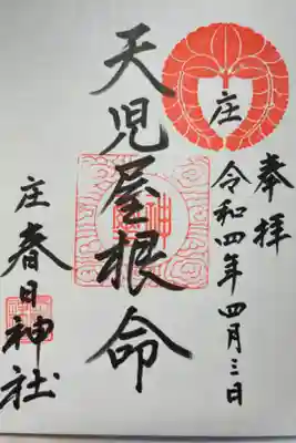 庄春日神社の御朱印