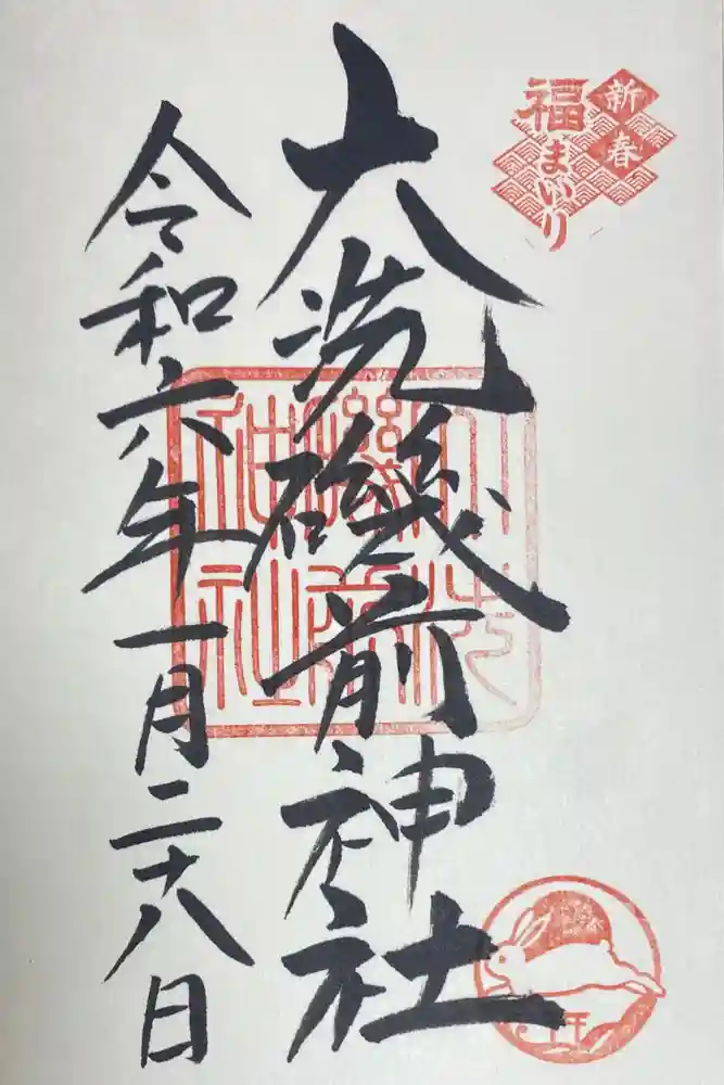 大洗磯前神社の御朱印