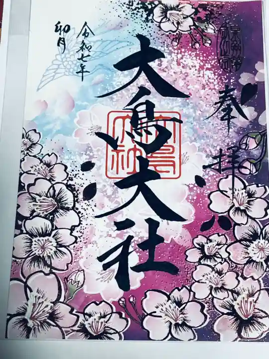 和泉國一之宮 大鳥大社(大阪府)