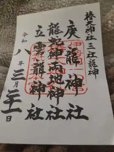 椿大神社(三重県)