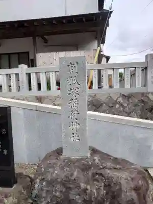 稲荷神社(静岡県)