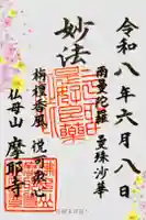 摩耶寺の御朱印
