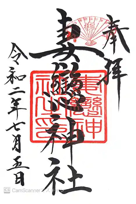 妻戀神社の御朱印