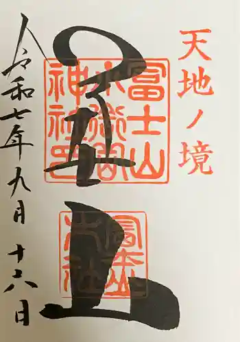 冨士山小御嶽神社の御朱印 2025年09月