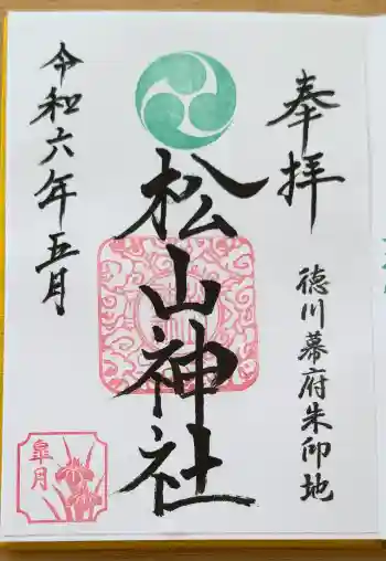 松山神社の御朱印 2024年08月