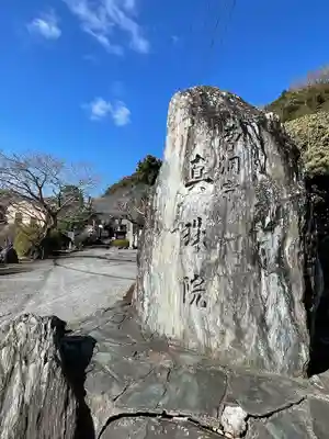 眞珠院(静岡県)