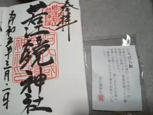 若江鏡神社の御朱印