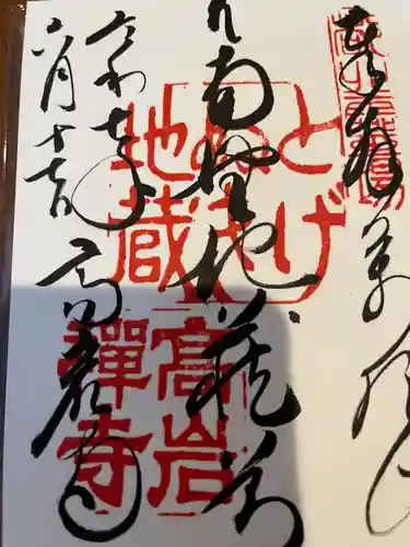 とげぬき地蔵尊 高岩寺の御朱印