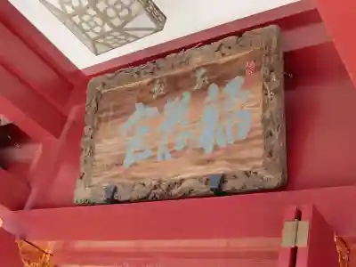 笠間稲荷神社のその他建物