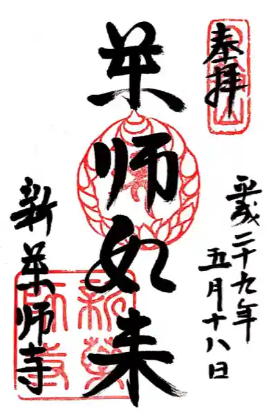 新薬師寺(奈良県)