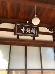 如来院(兵庫県)