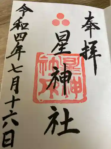 星神社の御朱印