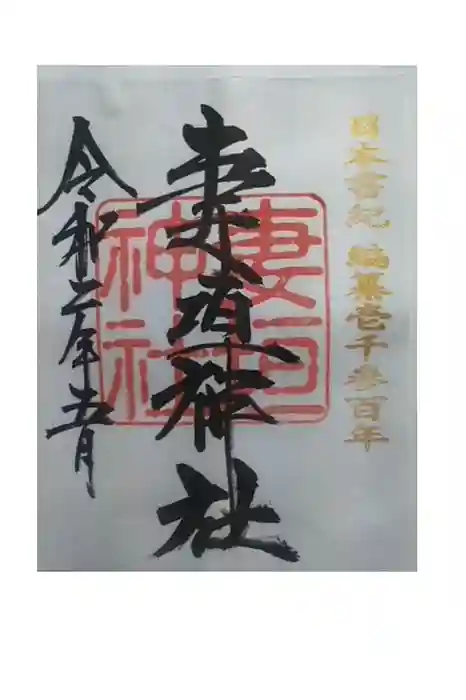 妻垣神社の御朱印