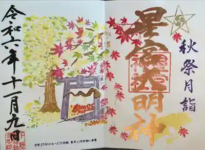 下野 星宮神社(栃木県)