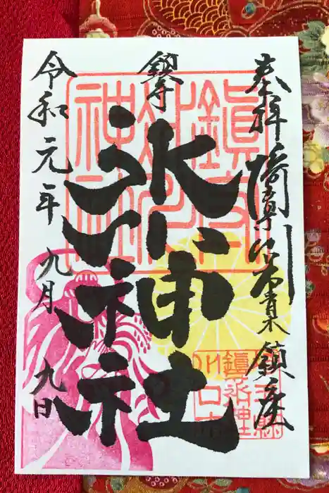 鎮守氷川神社の御朱印