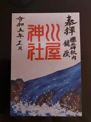 櫻木神社(千葉県)