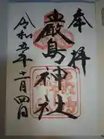 厳島神社の御朱印