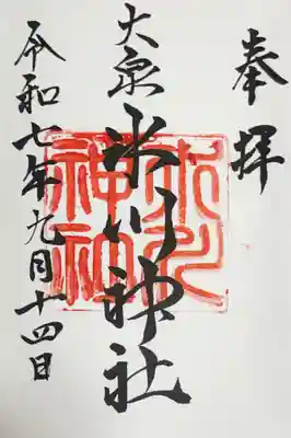 大泉氷川神社の御朱印