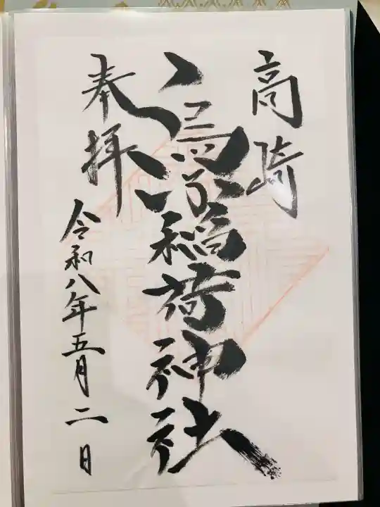 烏子稲荷神社の御朱印