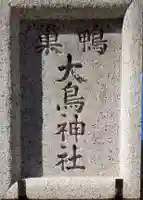 巣鴨大鳥神社のその他建物