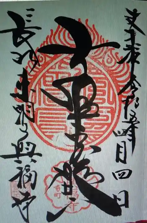 興福寺の御朱印