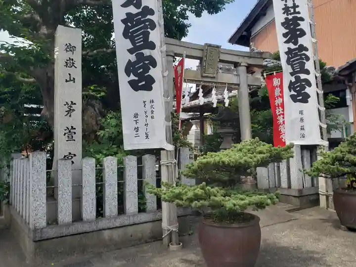 御嶽神社茅萱宮の鳥居