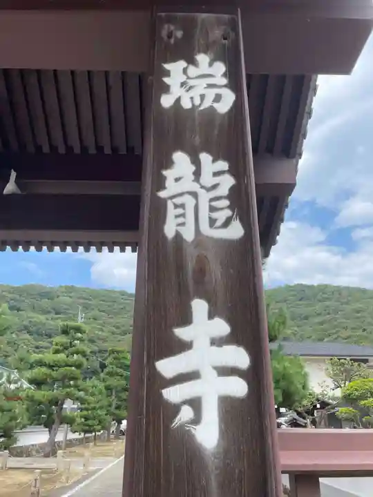 金寶山 瑞龍寺(岐阜県)