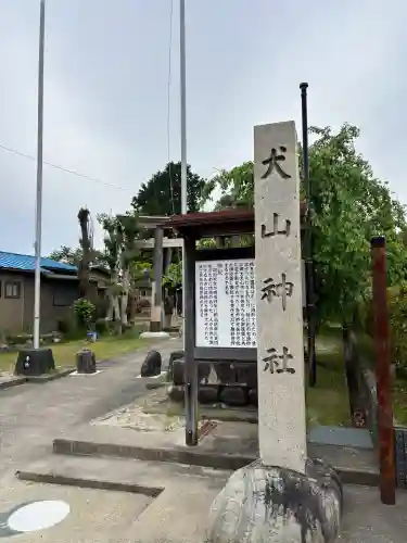 犬山神社(愛知県)