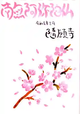 隨願寺(三重県)