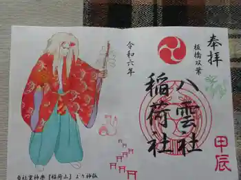 双葉町氷川神社の御朱印 2024年04月