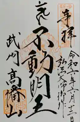 多摩四国八十八箇所『第八十八番札所』書入れ