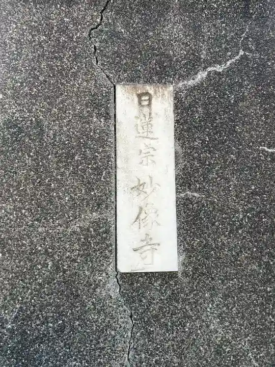 妙像寺(東京都)