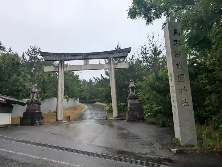 鳥取縣護國神社(鳥取県)