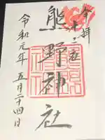 熊野神社の御朱印