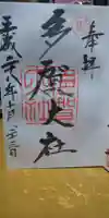 多賀大社の御朱印